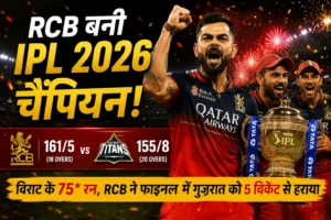 RCB WIN AGAIN IPL 2026 : विराट के 75 रन ने तोड़ा गुजरात का सपना! RCB ने फाइनल में मचाया तूफान, 5 विकेट से जीता IPL 2026