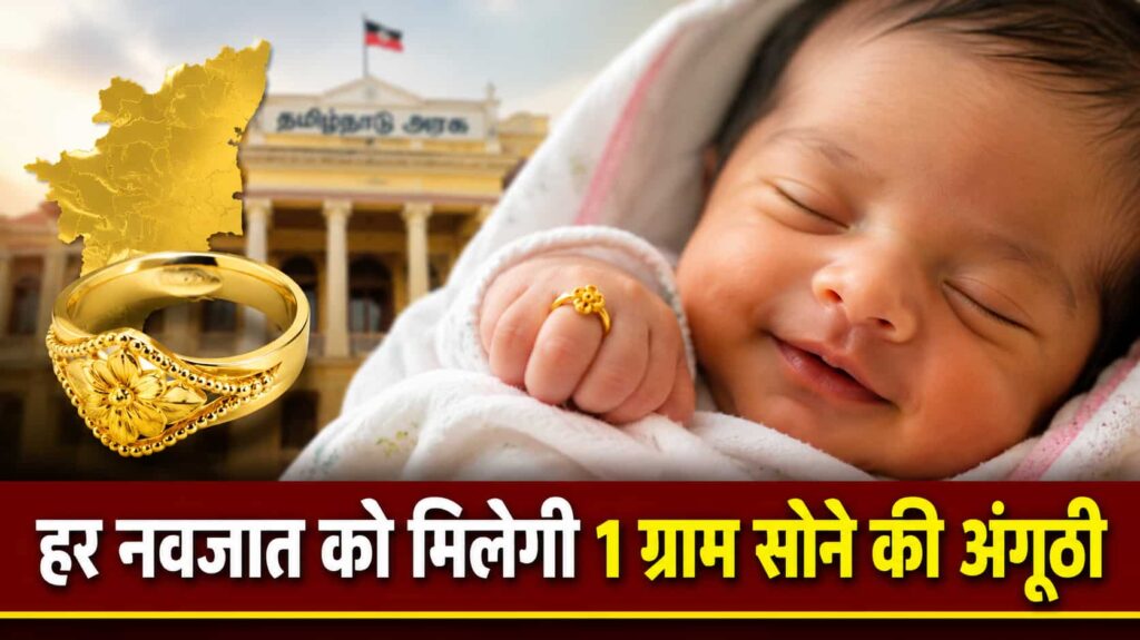 Tamil Nadu Gold Ring Scheme hindi news