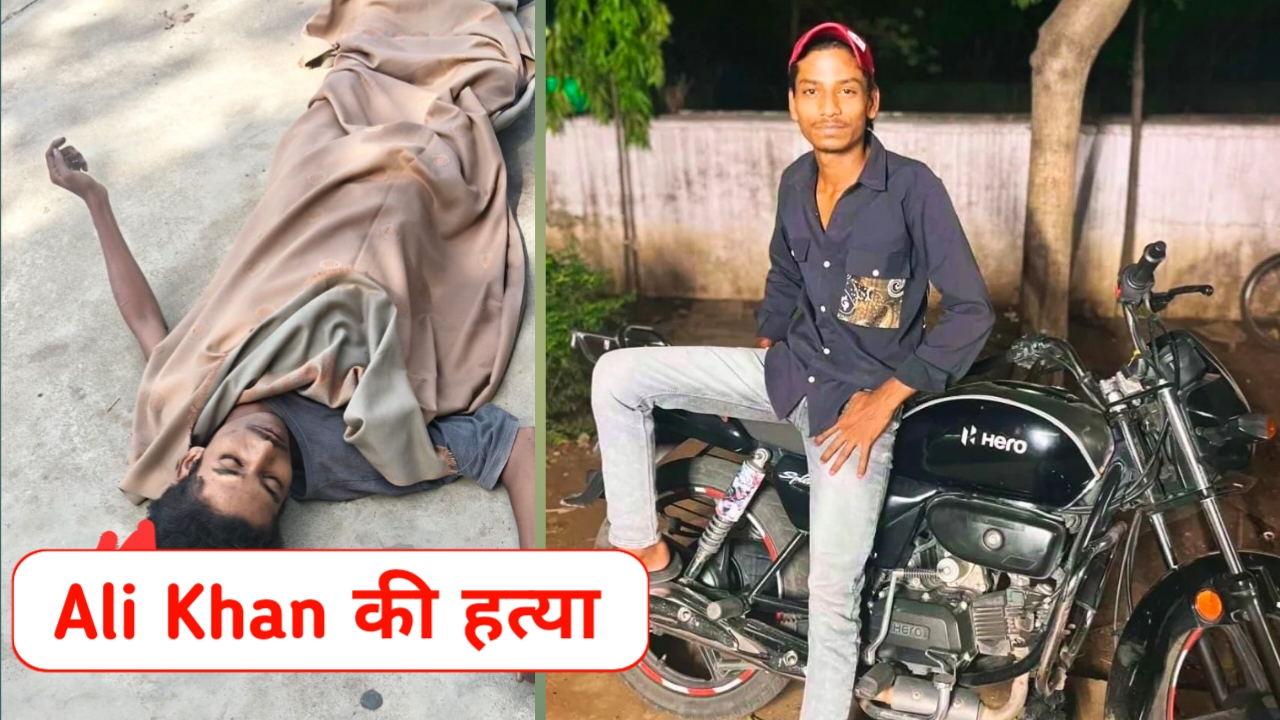 Ali Khan Murder Case : सीट विवाद के बाद अली खान की पीट-पीटकर हत्या, बैतूल रेलवे स्टेशन पर हुई वारदात