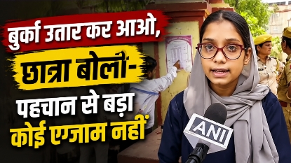 Burqa NEET Exam : NEET सेंटर पर बुर्का को लेकर बवाल, छात्रा बोली- पहचान से बड़ा कोई एग्जाम नहीं