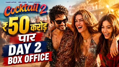 Cocktail 2 Day 2 Box Office Collection : 2 दिन में 50 करोड़ के पार पहुंची कमाई, शाहिद-कृति-रश्मिका की फिल्म ने पकड़ी रफ्तार