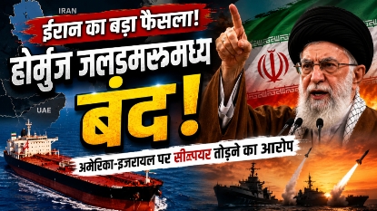 Iran Strait Of Hormuz Closed Again : ईरान ने फिर बंद किया होर्मुज जलडमरूमध्य, अमेरिका-इजरायल पर सीज़फायर तोड़ने का आरोप