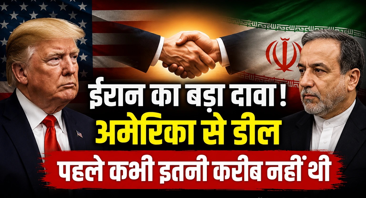 Iran US Deal News : ट्रंप को मिली बड़ी राहत ? ईरान बोला- समझौता अब सबसे नजदीक, क्या खत्म होने वाला है तनाव ?