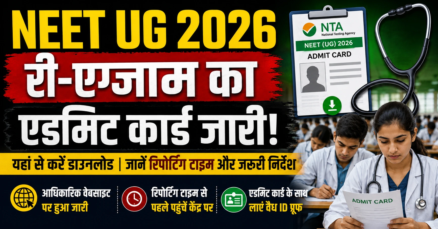NEET Admit Card 2026 : री-एग्जाम का एडमिट कार्ड जारी, तुरंत करें डाउनलोड