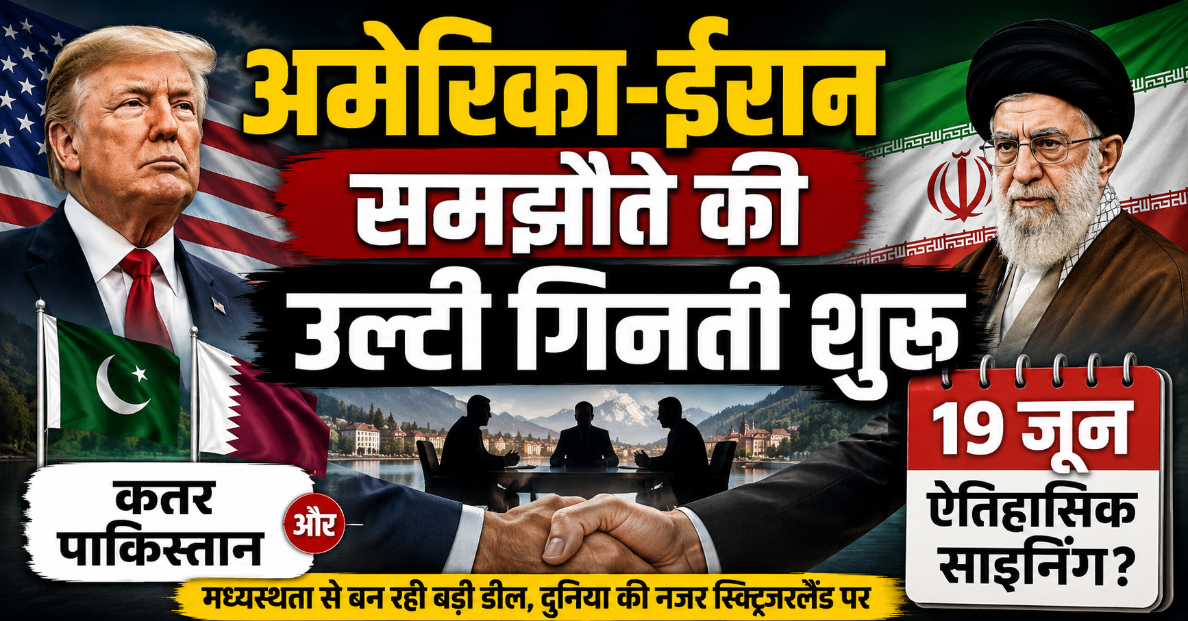 Pakistan Iran US Deal : अमेरिका-ईरान समझौते की उल्टी गिनती शुरू, कतर और पाकिस्तान ने कराई सुलह ? दुनिया की नजर 19 जून पर,