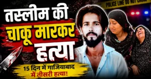 Tasleem Murder Case : गाजियाबाद में तस्लीम की चाकू मारकर हत्या, 15 दिन में तीसरी हत्या से दहशत,