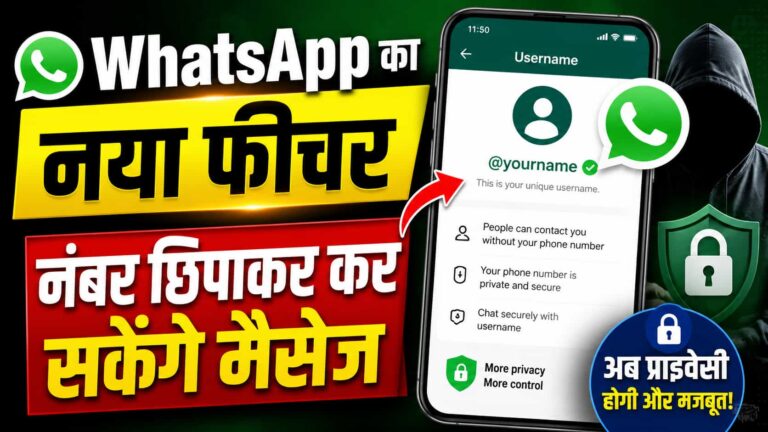 WhatsApp Username : नंबर छिपाकर कर सकेंगे मैसेज, WhatsApp ने लॉन्च किया Username फीचर 2026