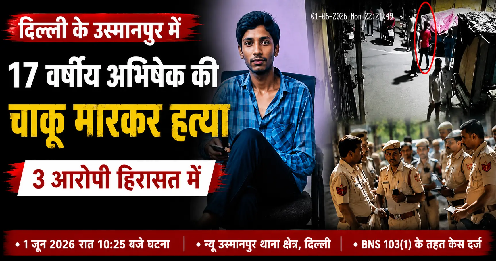 Abhishek Murder Usmanpur : दिल्ली के न्यू उस्मानपुर में 17 वर्षीय अभिषेक की हत्या, तीन आरोपी हिरासत में