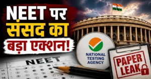 NTA Paper Leak 2026 : NEET पर संसद का बड़ा धमाका! NTA से पूछा गया सबसे बड़ा सवाल, छात्रों में फिर बढ़ी हलचल