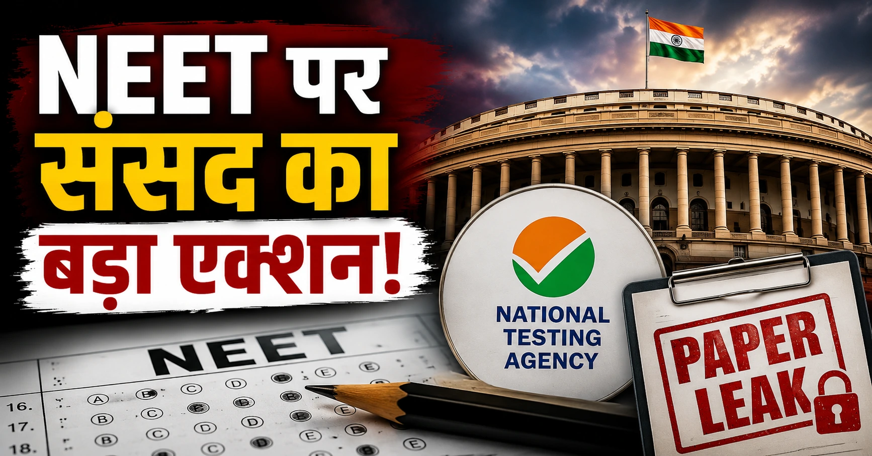 NTA Paper Leak 2026 : NEET पर संसद का बड़ा धमाका! NTA से पूछा गया सबसे बड़ा सवाल, छात्रों में फिर बढ़ी हलचल
