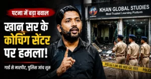 Khan Sir Coaching Sentre Attack : पटना में खान सर पर बड़ा अटैक? कोचिंग सेंटर में तोड़फोड़ से हड़कंप