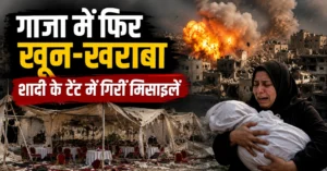 GAZA News : गाजा में फिर खून-खराबा, शादी के टेंट में गिरीं मिसाइलें जश्न बना मातम, युद्धविराम के बीच फिर बड़ा हमला
