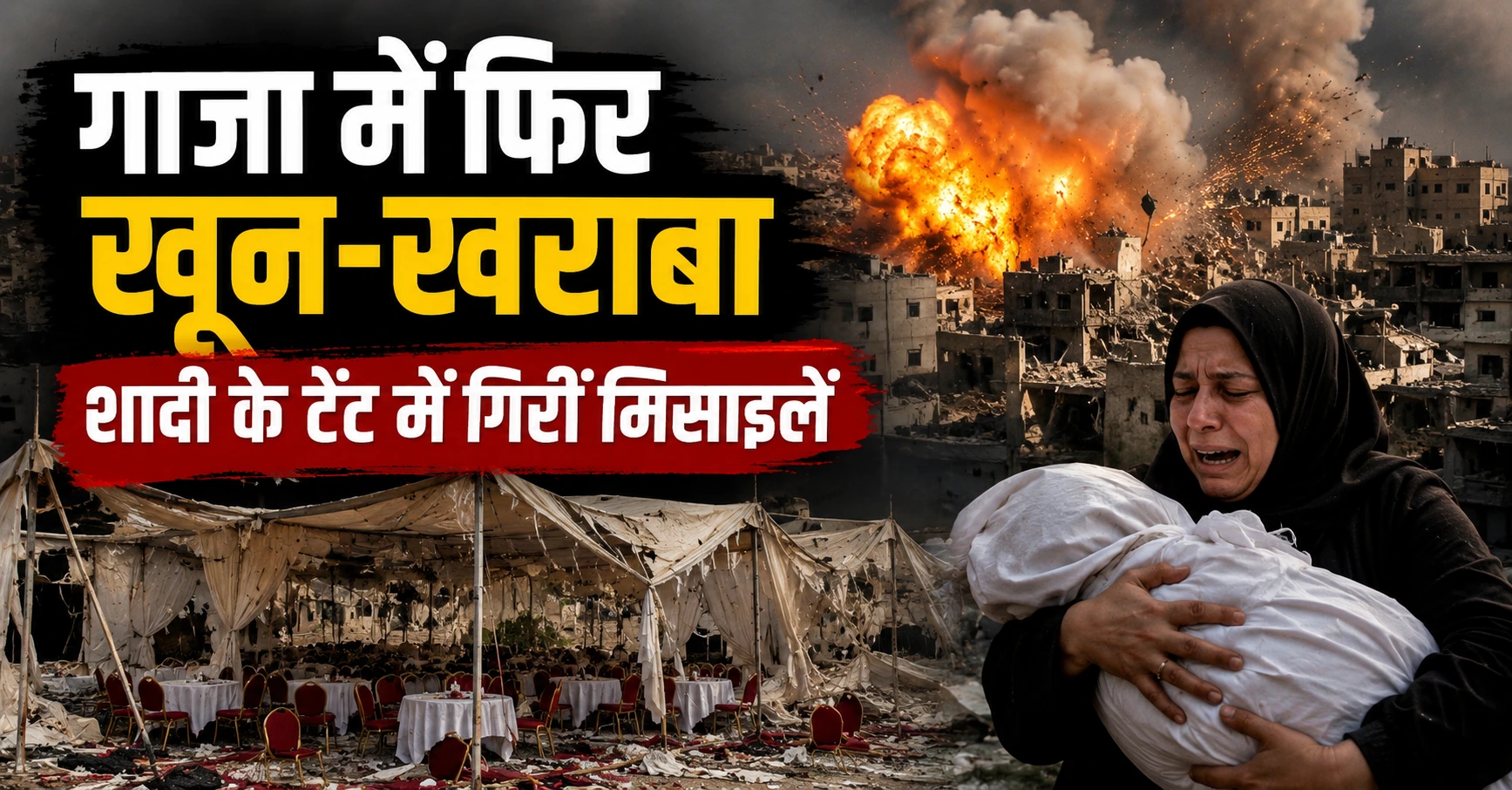 GAZA News : गाजा में फिर खून-खराबा, शादी के टेंट में गिरीं मिसाइलें जश्न बना मातम, युद्धविराम के बीच फिर बड़ा हमला
