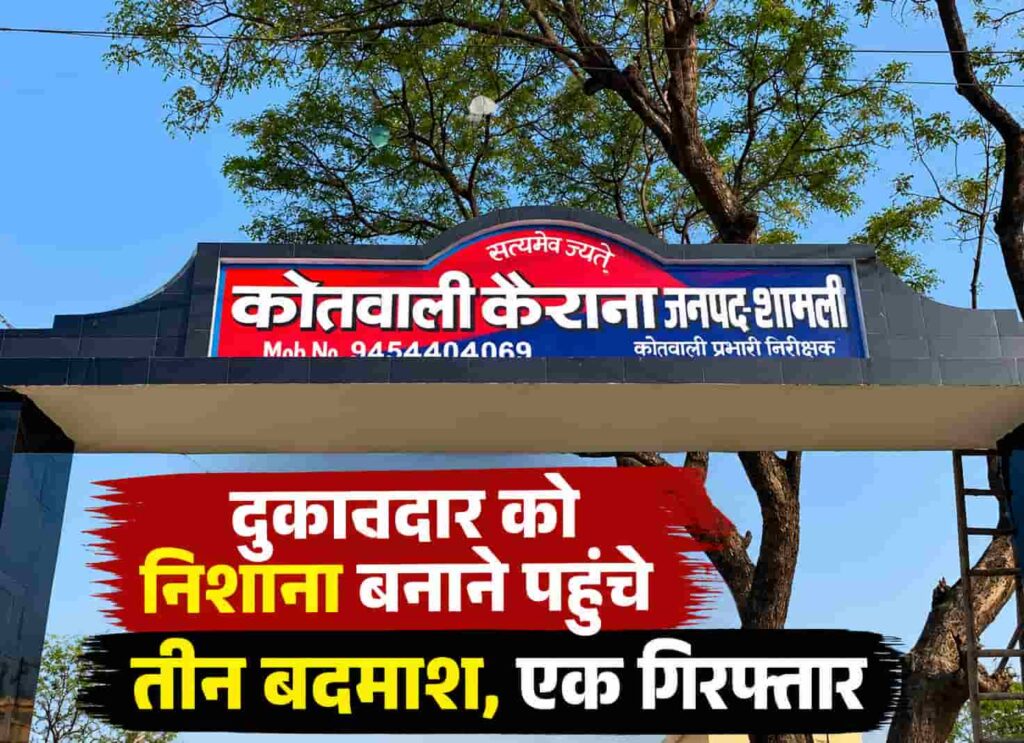 Shamli Police news in hindi 