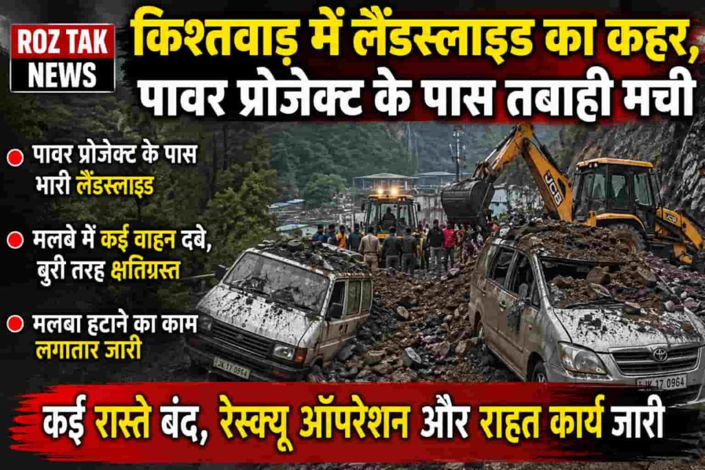 Kishtwar Landslide news in hindi 
