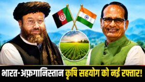 India Afghanistan Relations: भारत-अफ़गानिस्तान की दोस्ती को नई उड़ान! कृषि में होगा बड़ा सहयोग