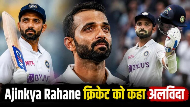 Ajinkya Rahane Retirement: अजिंक्य रहाणे ने इंटरनेशनल क्रिकेट को कहा अलविदा, टीम इंडिया ने खोया अपना सबसे भरोसेमंद बल्लेबाज़