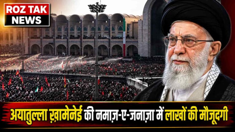 Ayatollah Khamenei Funeral: ईरान में उमड़ा जनसैलाब! अयातुल्ला ख़ामेनेई की नमाज़-ए-जनाज़ा में लाखों की मौजूदगी।