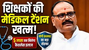 Cashless Health Card: यूपी के शिक्षकों को बड़ा तोहफा! अब ₹5 लाख तक मिलेगा कैशलेस इलाज