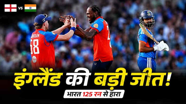 IND vs ENG 3rd T20: इंग्लैंड ने भारत को 125 रनों से रौंदा, Phil Salt की तूफानी पारी के बाद गेंदबाजों ने मचाया कहर