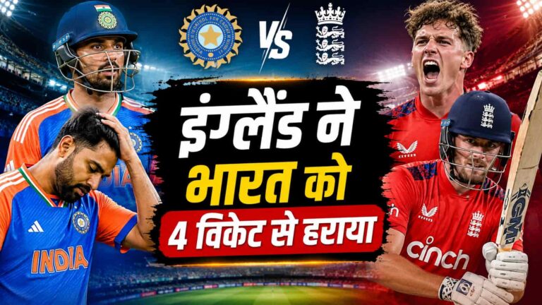 IND vs ENG 2nd T20: 190 रन बनाकर भी हारी टीम इंडिया, इंग्लैंड ने रोमांचक मुकाबले में 4 विकेट से मारी बाजी