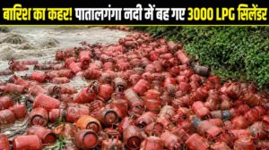 Raigad LPG Cylinder News : बारिश का कहर! पातालगंगा नदी में बह गए 3000 LPG सिलेंडर, प्रशासन ने जारी किया हाई अलर्ट