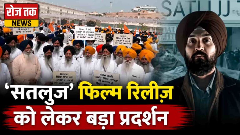 SGPC Protest: ‘सतलुज’ फिल्म पर सियासत तेज, SGPC का अमृतसर में बड़ा विरोध मार्च