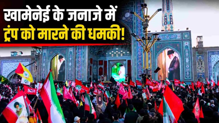 Donald Trump Iran: ईरान-अमेरिका तनाव फिर गरमाया, अंतिम यात्रा में ट्रंप विरोधी बैनर ने खींचा दुनिया का ध्यान