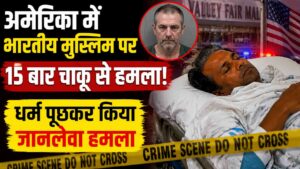 Utah Hate Crime: अमेरिका में भारतीय मुस्लिम पर 15 बार चाकू से हमला, नफरत की वारदात से मचा हड़कंप