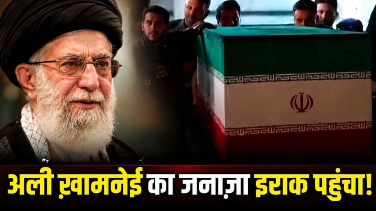Najaf Iraq: ईरान के सर्वोच्च नेता अली ख़ामनेई का जनाज़ा इराक पहुंचा, अमेरिका के नए हमलों से बढ़ा तनाव!