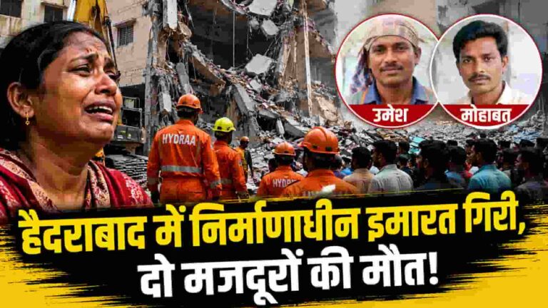 Hyderabad Building Collapse: हैदराबाद में ताश के पत्तों की तरह ढही 7 मंजिला इमारत, दो मजदूरों की दर्दनाक मौत
