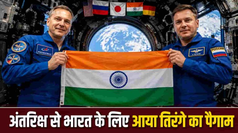 Har Ghar Tiranga : अंतरिक्ष में लहराया तिरंगा, रूस ने भारत को दी 80वें स्वतंत्रता दिवस की मुबारकबाद