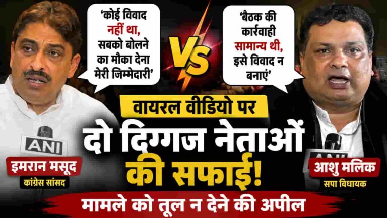 Imran Masood Statement: सहारनपुर में इमरान मसूद-आशु मलिक आमने-सामने! वायरल वीडियो पर दोनों की सफाई