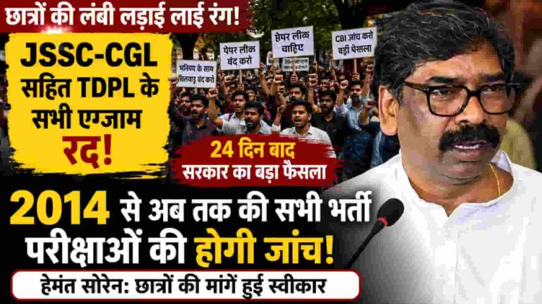 JSSC CGL Exam Cancellation: छात्रों की बड़ी जीत! हेमंत सरकार ने JSSC-CGL समेत TDPL के सारे एग्जाम किए रद्द