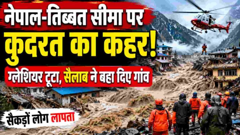 Nepal Flash Flood: नेपाल-तिब्बत सीमा पर जलजला! पानी के साथ आया मौत और तबाही का सैलाब