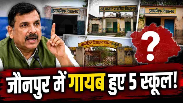 School Infrastructure: जौनपुर में ‘गायब’ हो गए 5 सरकारी स्कूल? संजय सिंह ने योगी सरकार को दी खुली चुनौती