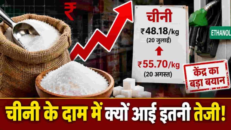 Sugar Price Rise India: चीनी के दाम में जोरदार उछाल, केंद्र ने Ethanol को जिम्मेदार मानने से किया इनकार; उत्पादन घटने और जमाखोरी पर नजर