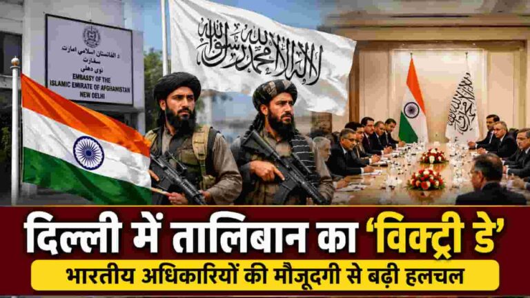 Taliban Victory Day: दिल्ली में तालिबान का ‘विक्ट्री डे’, भारतीय अफसरों की मौजूदगी से मची सियासी हलचल
