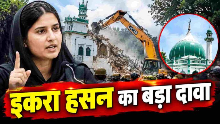 Mosque Demolition Controversy: सहारनपुर मस्जिद पर बुलडोजर से बवाल! इकरा हसन बोलीं- 22 दिन बाकी थे, फिर क्यों गिराई?