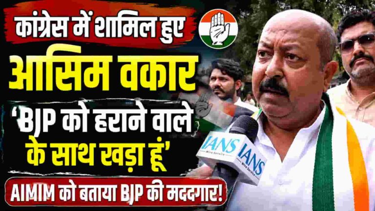 Asim Waqar Joins Congress: ओवैसी को बड़ा झटका! AIMIM छोड़ आसिम वकार ने थामा कांग्रेस का हाथ