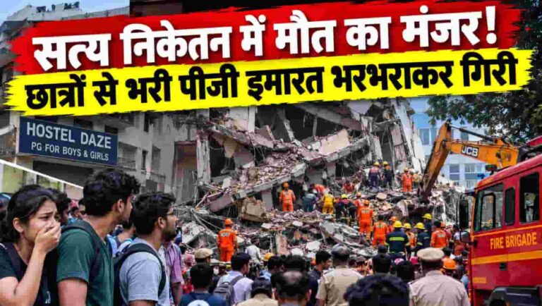 Delhi Building Collapse: सत्य निकेतन में मौत का मंजर! छात्रों से भरी पीजी इमारत भरभराकर गिरी