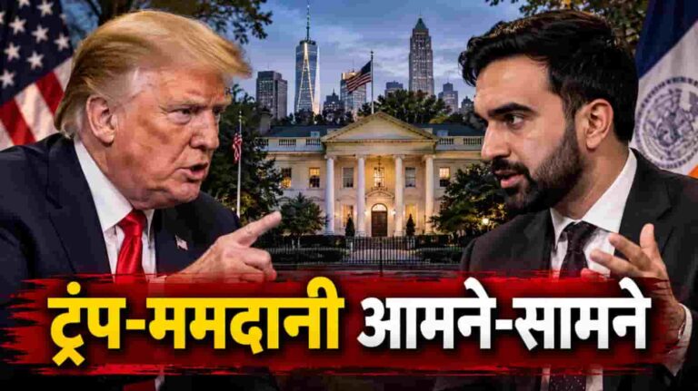 New York Immigration: ट्रंप से मतभेद बरकरार, फिर भी बातचीत जारी रखेंगे मेयर ज़ोहरान ममदानी