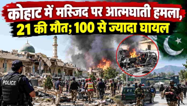 Pakistan Mosque Attack: पाकिस्तान में मस्जिद पर बड़ा आतंकी हमला, 21 की मौत और 100 से ज्यादा घायल