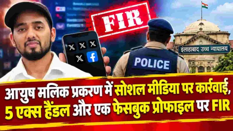 Social Media FIR: आयुष मलिक केस में सोशल मीडिया पर पुलिस की कार्रवाई, 6 अकाउंट पर FIR