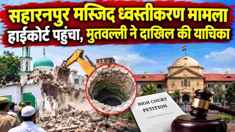 Saharanpur Mosque Case: सहारनपुर मस्जिद मामला पहुंचा हाईकोर्ट, ध्वस्तीकरण को लेकर कानूनी जंग तेज