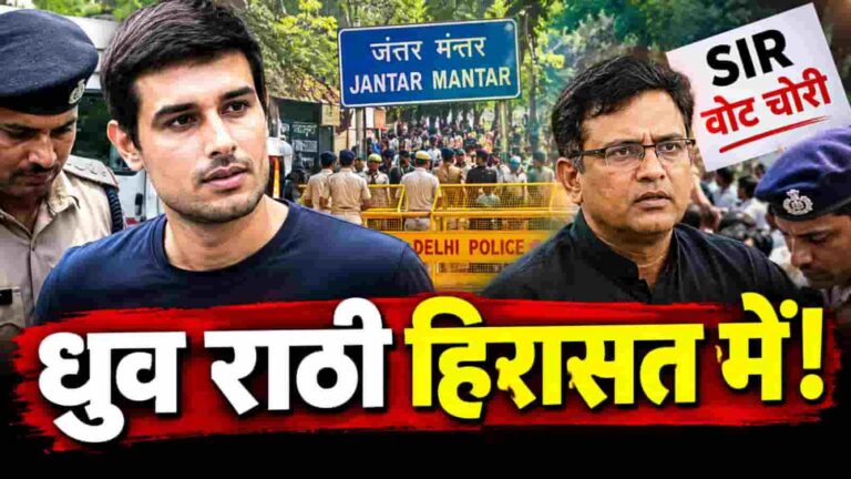 CJP Protest Delhi 2026: जंतर-मंतर पहुंचने से पहले ध्रुव राठी को पुलिस ने लिया हिरासत में, अभिजीत दीपके समेत कई नेता भी डिटेन