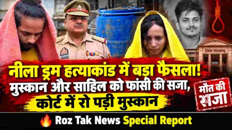 Blue Drum Murder Case: नीला ड्रम हत्याकांड में बड़ा फैसला! मुस्कान रस्तोगी और साहिल शुक्ला को फांसी की सज़ा