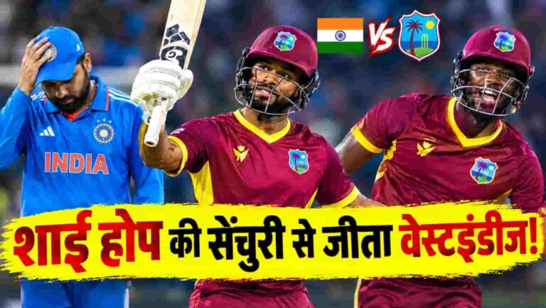 India vs West Indies Match Result: भारत को हराकर वेस्टइंडीज ने सीरीज में की वापसी, शाई होप की सेंचुरी ने मचाया धमाल