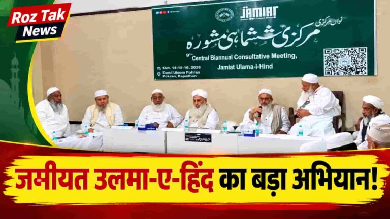 Jamiat Pokhran Meeting 2026: पोकरण में जमीयत का तीन दिवसीय मंथन! शिक्षा, समाज सुधार और जनसेवा के लिए तय हुए नए लक्ष्य