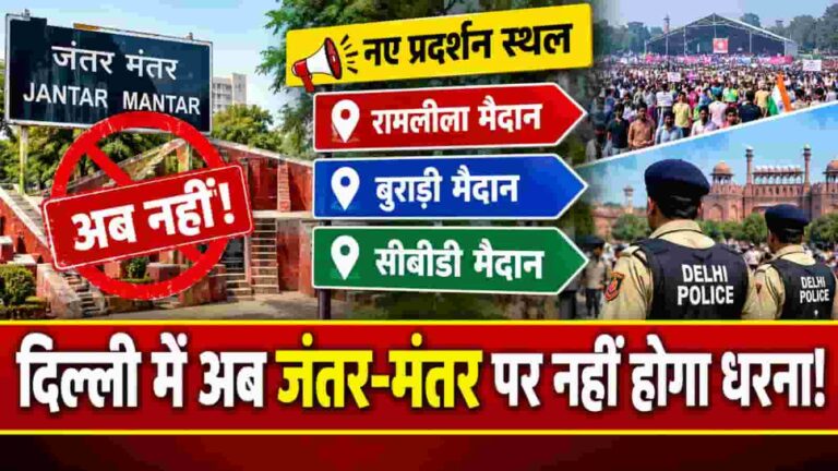 Jantar Mantar Denotified: जंतर-मंतर पर प्रदर्शन का दौर खत्म! दिल्ली पुलिस ने रामलीला मैदान समेत 3 जगहों को दी जगह